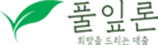풀잎론