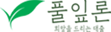 풀잎론