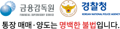 금융감독원, 경찰청 통장 매매·양도는 명백한 불법입니다.